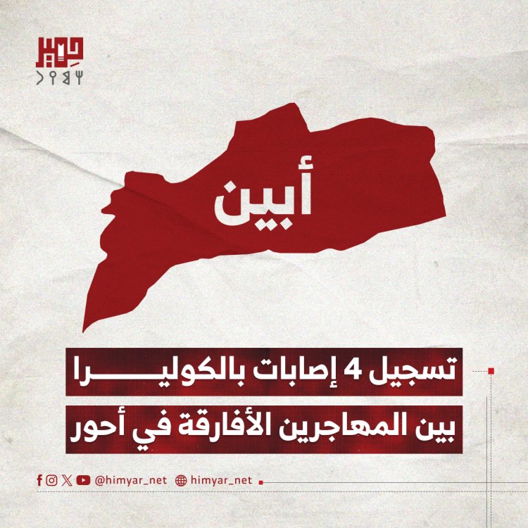 تسجيل 4 إصابات بالكوليرا بين المهاجرين الأفارقة في أحور