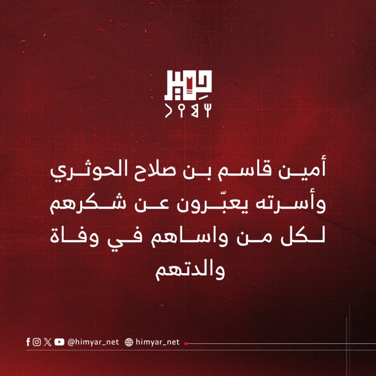 أمين قاسم بن صلاح الحوثري وأسرته يعبّرون عن شكرهم لكل من واساهم في وفاة والدتهم