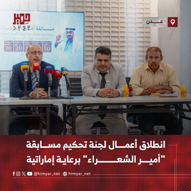 انطلاق أعمال لجنة تحكيم مسابقة "أمير الشعراء" في عدن برعاية إماراتية