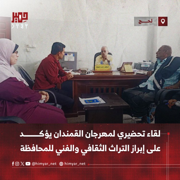لقاء تحضيري لمهرجان القمندان يؤكد على إبراز التراث الثقافي والفني للمحافظة