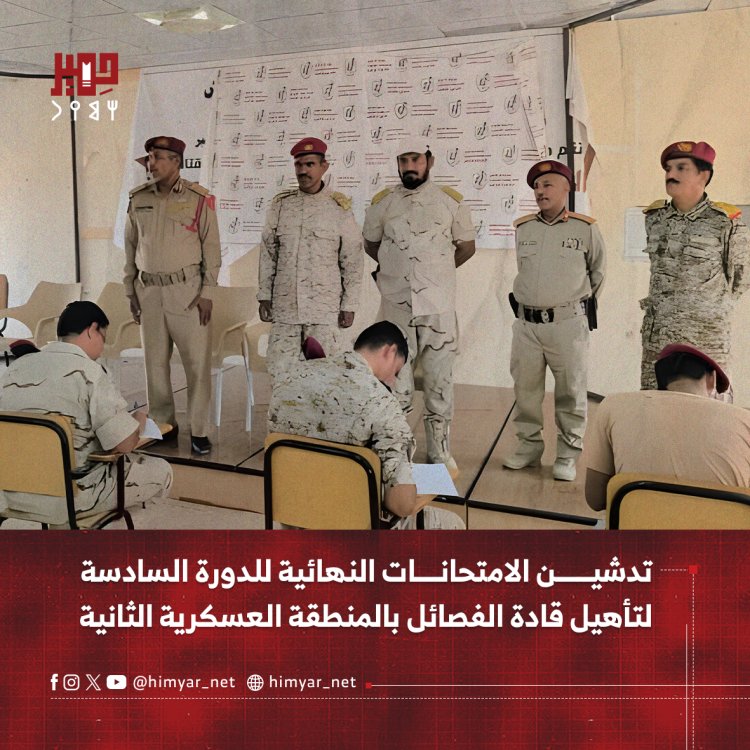 تدشين الامتحانات النهائية للدورة السادسة لتأهيل قادة الفصائل بالمنطقة العسكرية الثانية