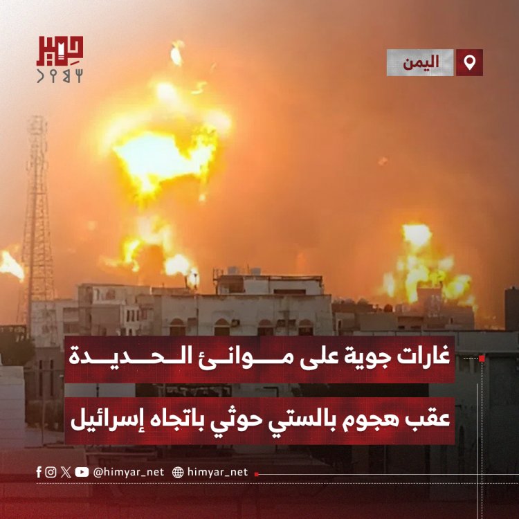غارات جوية على موانئ الحديدة عقب هجوم بالستي حوثي باتجاه إسرائيل