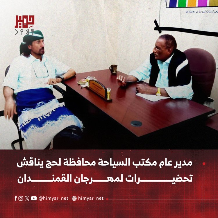 مدير عام مكتب السياحة محافظة لحج يناقش تحضيرات لمهرجان القمندان