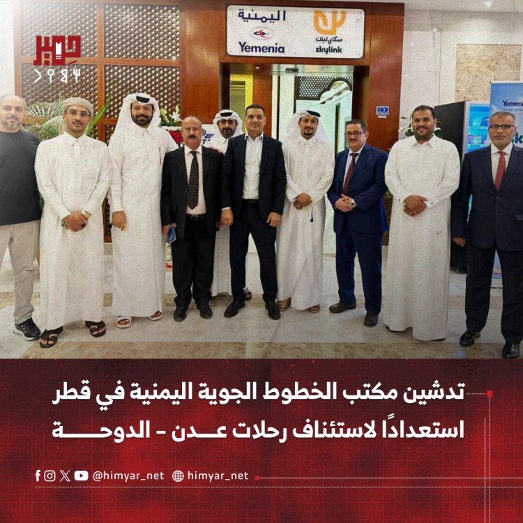 تدشين مكتب الخطوط الجوية اليمنية في قطر استعدادًا لاستئناف رحلات عدن – الدوحة