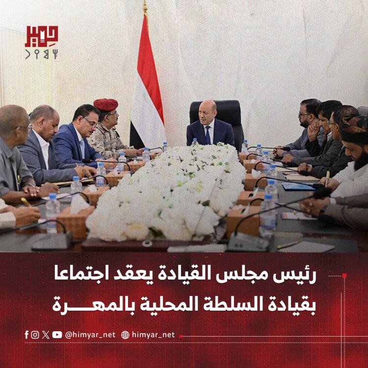 رئيس مجلس القيادة يعقد اجتماعا بقيادة السلطة المحلية بمحافظة المهرة