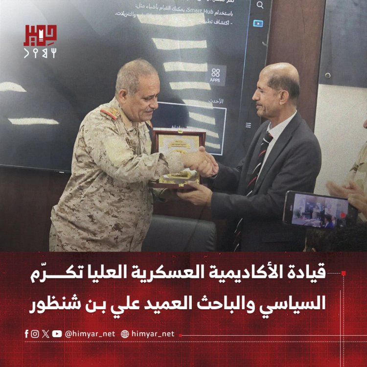 قيادة الأكاديمية العسكرية العليا تكرّم السياسي والباحث العميد علي بن شنظور