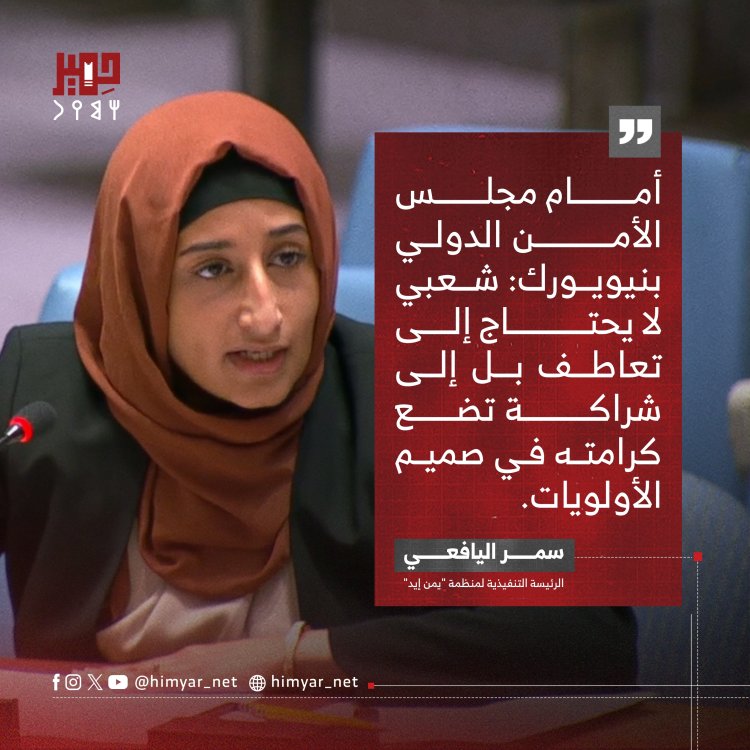 اليافعي لمجلس الأمن: شعبي لا يحتاج إلى تعاطف بل إلى شراكة تضع كرامته في صميم الأولويات.