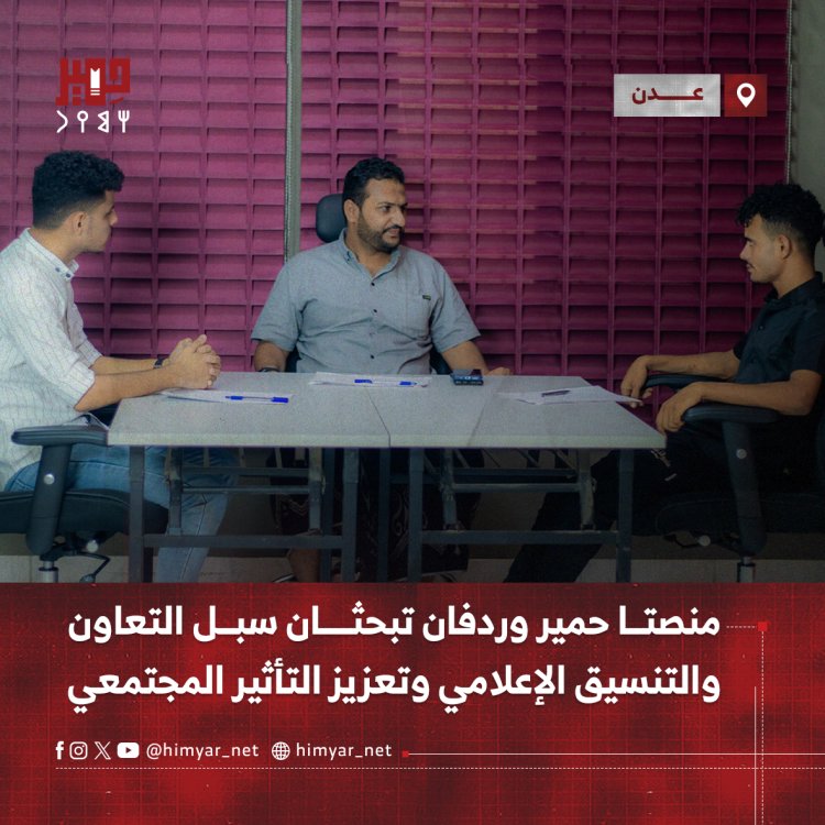 منصتا حمير وردفان تبحثان سبل التعاون والتنسيق الإعلامي وتعزيز التأثير المجتمعي