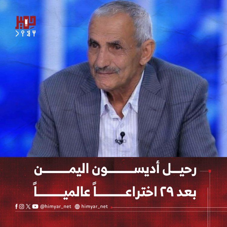 رحيل أديسون اليمن بعد ٢٩ اختراعاً عالمياً