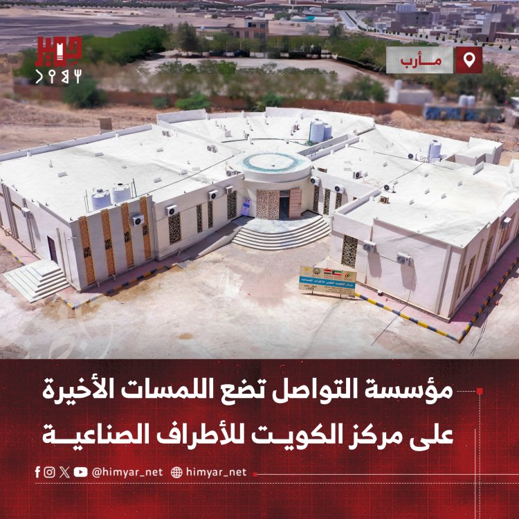 مؤسسة التواصل تضع اللمسات الأخيرة على مركز الكويت للأطراف الصناعية