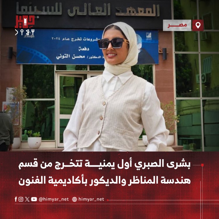 بشرى الصبري أول يمنية تتخرج من قسم هندسة المناظر والديكور بأكاديمية الفنون