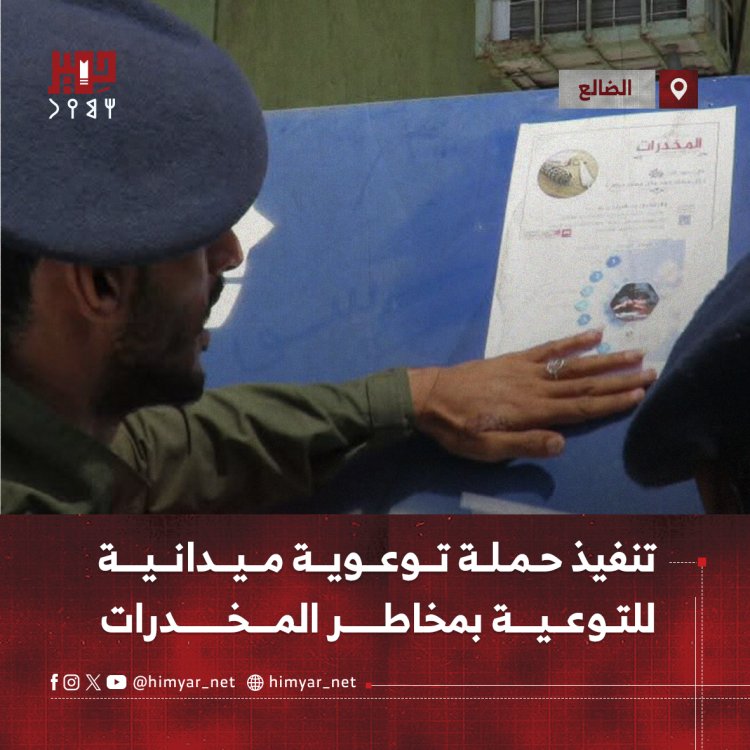 تنفيذ حملة توعوية ميدانية في الضالع للتوعية بمخاطر المخدرات