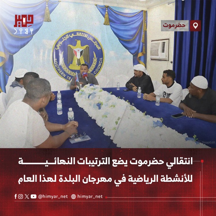 انتقالي حضرموت يضع الترتيبات النهائية للأنشطة الرياضية في مهرجان البلدة  لهذ الموسم