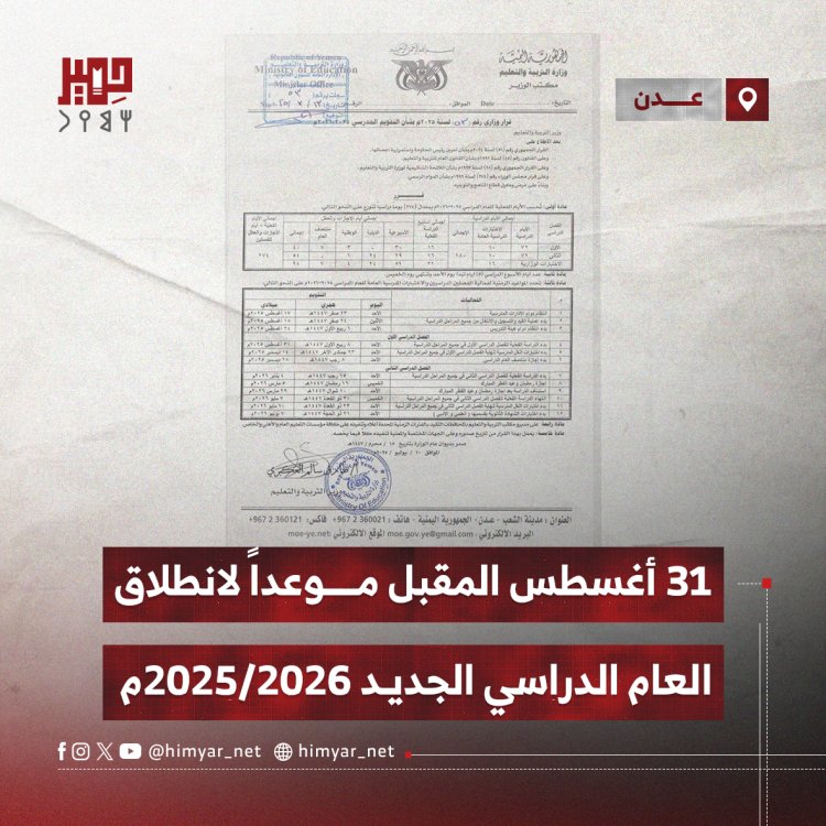 وزارة التربية تعلن يوم ٣١ أغسطس المقبل موعداً لانطلاق العام الدراسي الجديد ٢٠٢٦/٢٠٢٥م
