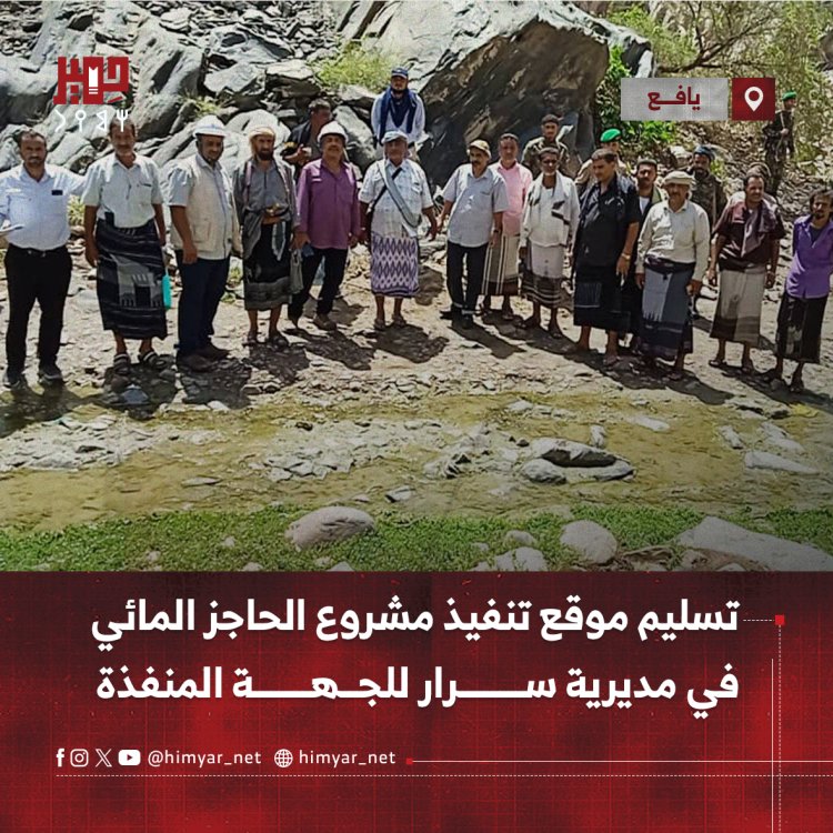 تسليم موقع تنفيذ مشروع الحاجز المائي في مديرية سرار للجهة المنفذة