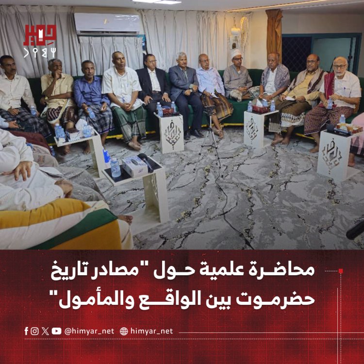 محاضرة علمية حول "مصادر تاريخ حضرموت بين الواقع والمأمول"