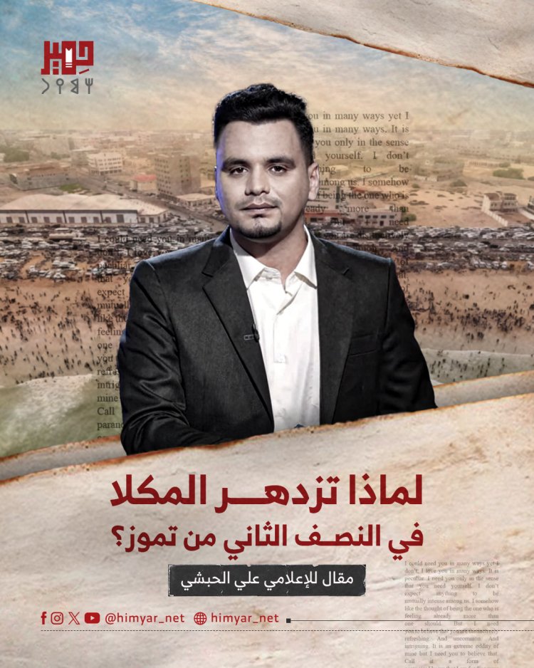 لماذا تزدهر المكلا في النصف الثاني من تموز؟