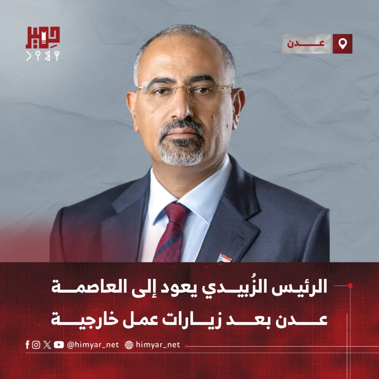الرئيس الزُبيدي يعود إلى العاصمة عدن بعد زيارات عمل خارجية