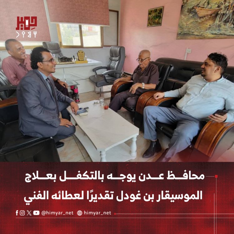 محافظ عدن يوجه بالتكفل بعلاج الموسيقار بن غودل تقديرًا لعطائه الفني