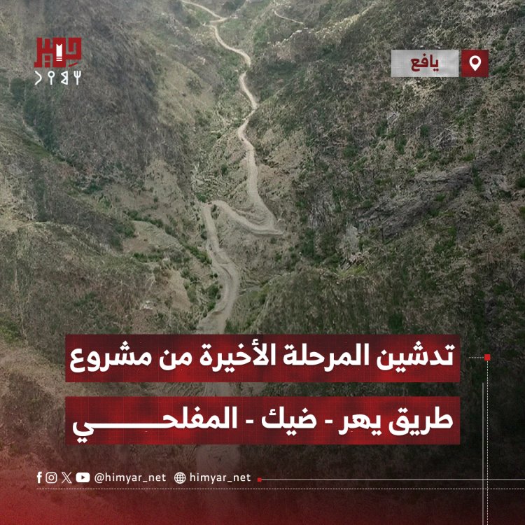 تدشين المرحلة الأخيرة من مشروع طريق يهر - ضيك - المفلحي