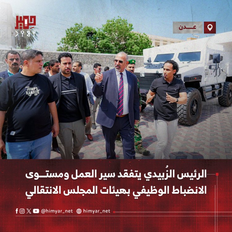 الرئيس الزُبيدي يتفقد سير العمل ومستوى الانضباط بهيئات المجلس الانتقالي