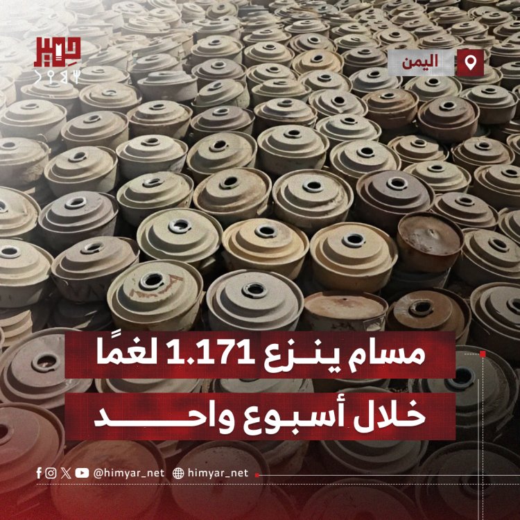 مسام ينزع 1.171 لغمًا خلال أسبوع واحد