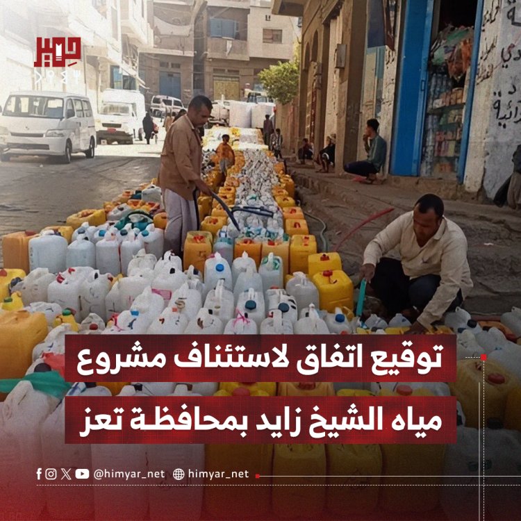 توقيع اتفاق لاستئناف مشروع مياه الشيخ زايد بمحافظة تعز