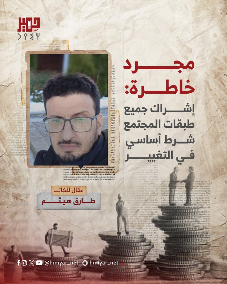 مجرد خاطرة: (إشراك جميع طبقات المجتمع شرط أساسي في التغيير)