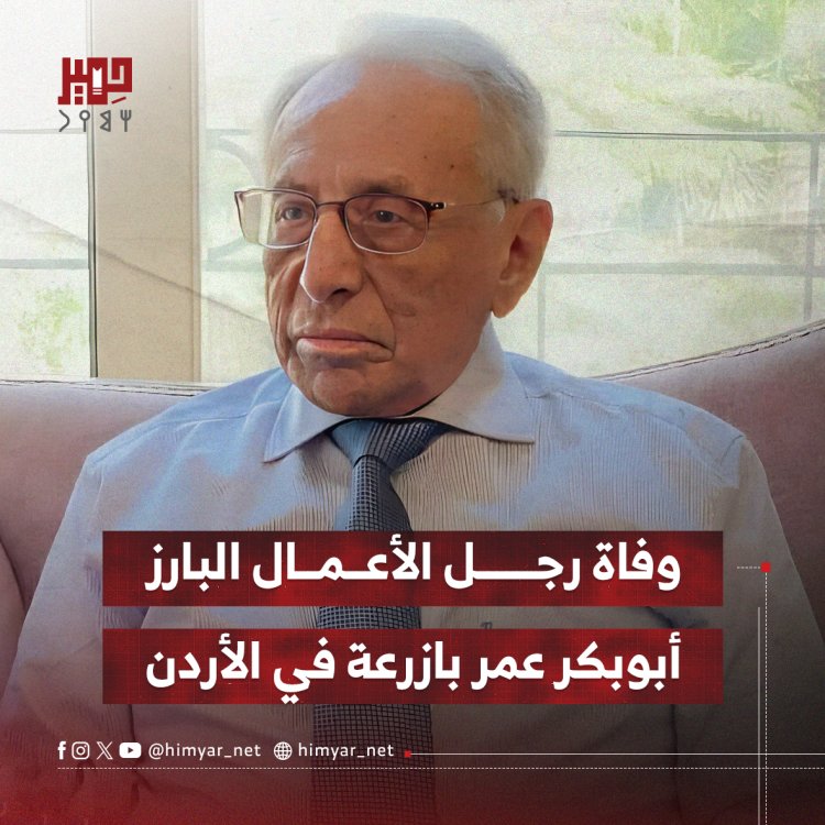 وفاة رجل الأعمال البارز  أبوبكر عمر بازرعة في الأردن