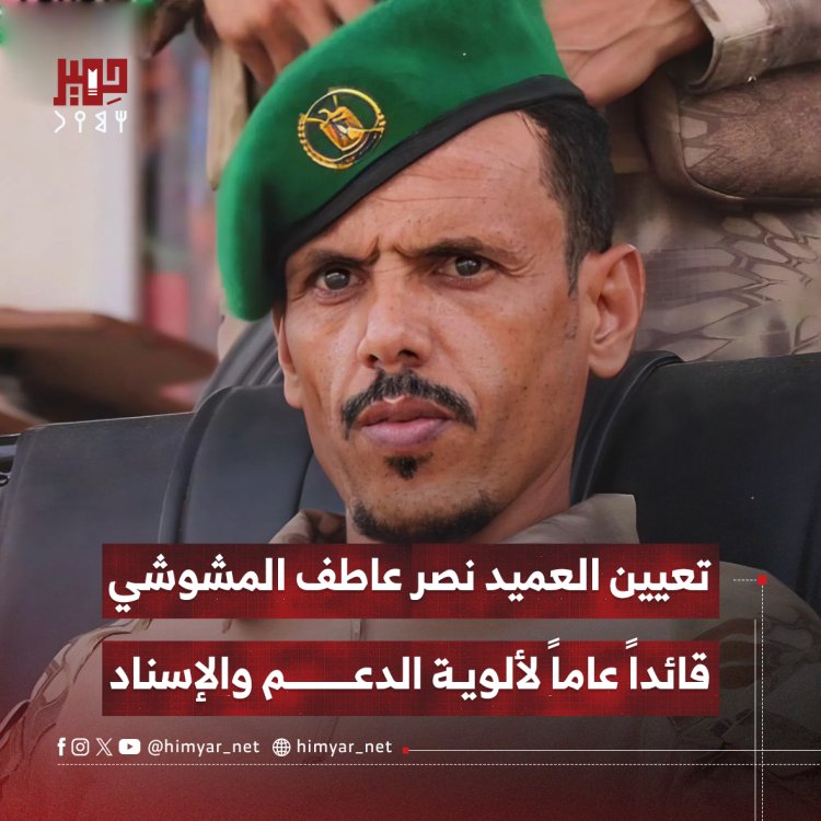 تعيين العميد نصر عاطف المشوشي قائداً عاماً لألوية الدعم والإسناد