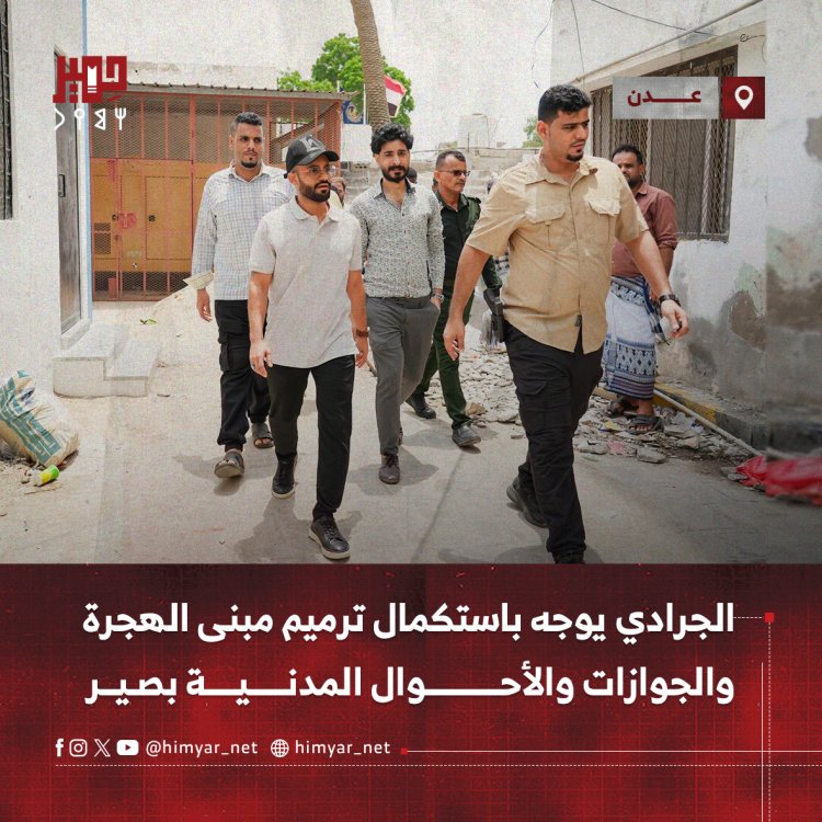 الجرادي يوجه باستكمال ترميم مبنى الهجرة والجوازات والأحوال المدنية بصيرة