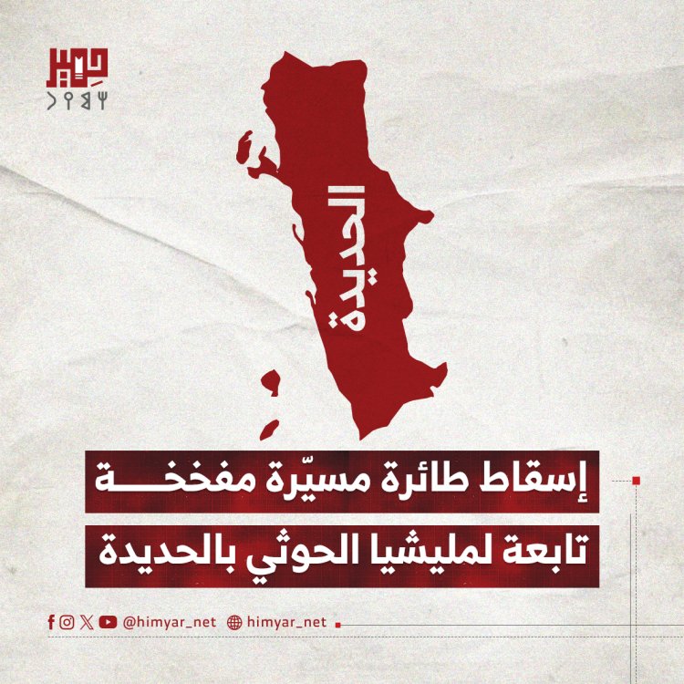 إسقاط طائرة مسيّرة مفخخة تابعة لمليشيا الحوثي بالحديدة
