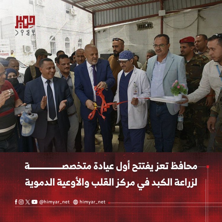 محافظ تعز يفتتح أول عيادة متخصصة لزراعة الكبد في مركز القلب والأوعية الدموية