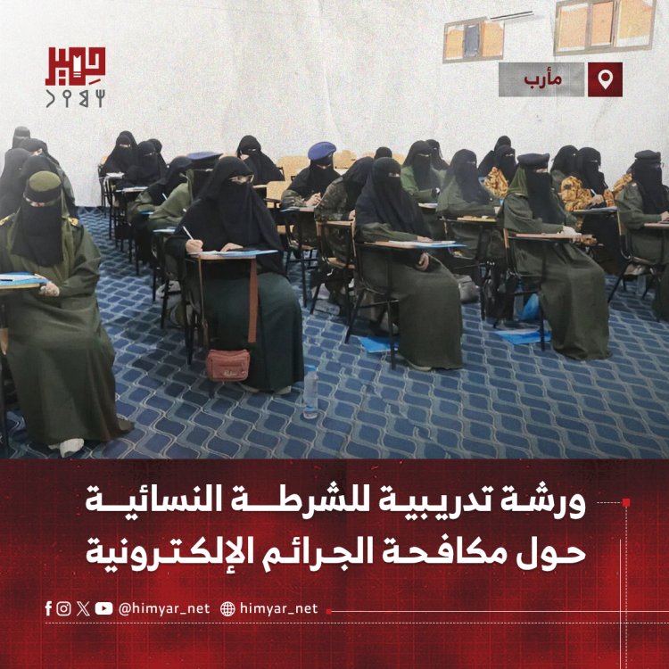 ورشة تدريبية للشرطة النسائية في مأرب حول مكافحة الجرائم الإلكترونية