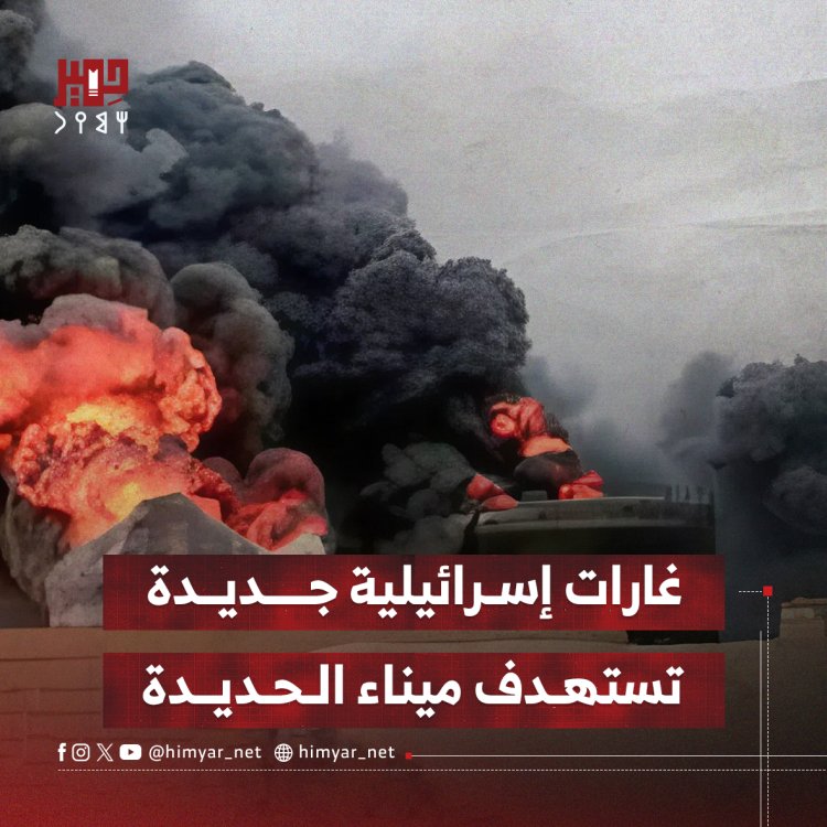 غارات إسرائيلية جديدة تستهدف ميناء الحديدة