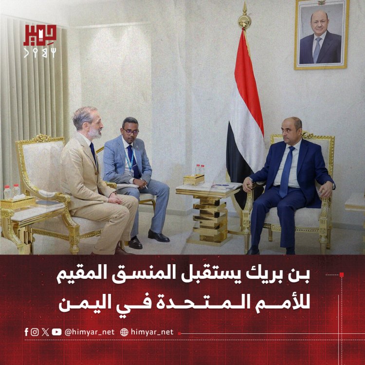 بن بريك يستقبل المنسق المقيم للأمم المتحدة في اليمن