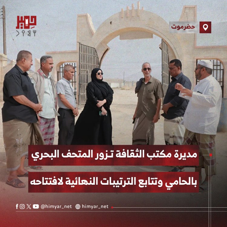مديرة مكتب الثقافة بحضرموت تزور المتحف البحري بالحامي وتتابع الترتيبات النهائية لافتتاحه