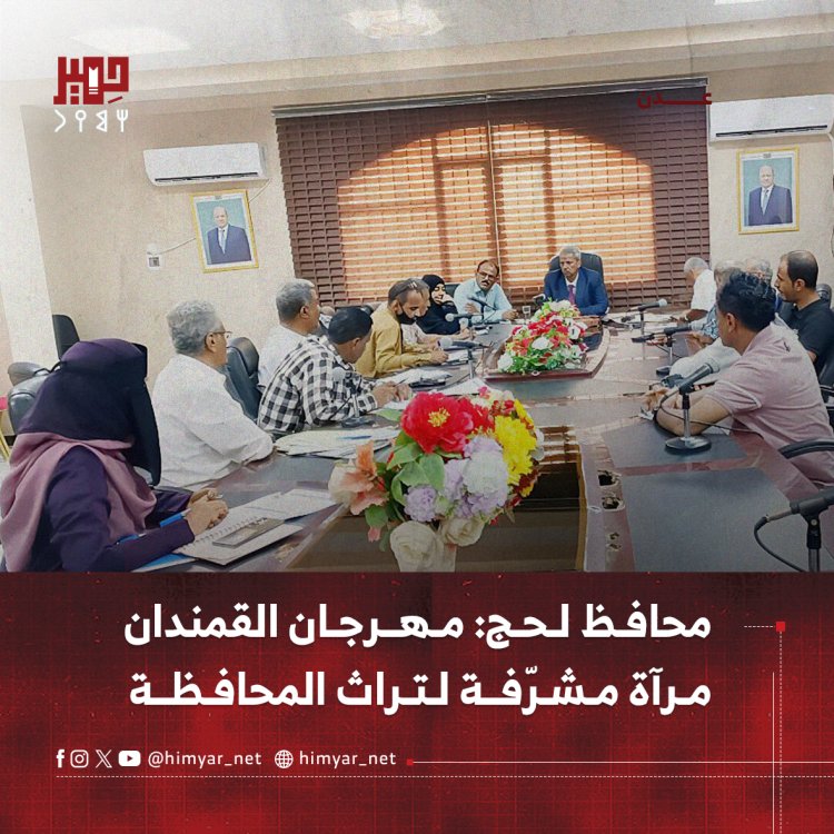 محافظ لحج: مهرجان القمندان مرآة مشرّفة لتراث المحافظة