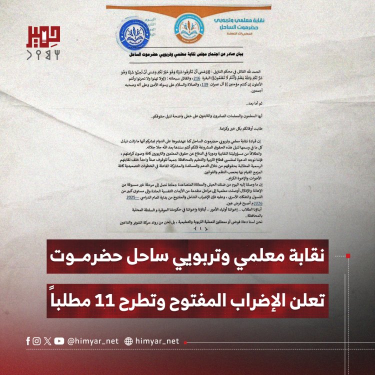 نقابة معلمي وتربويي ساحل حضرموت تعلن الإضراب المفتوح وتطرح 11 مطلباً
