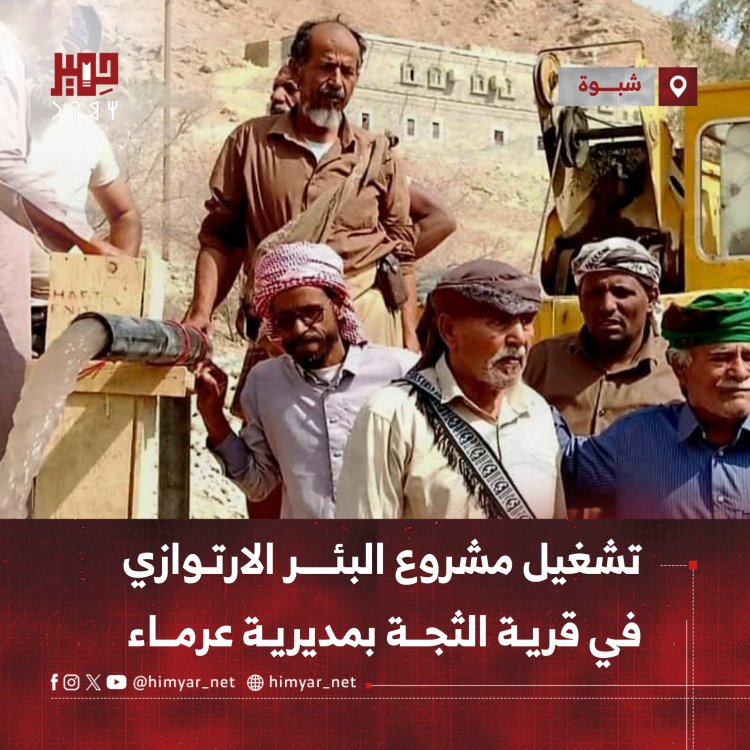 تشغيل مشروع البئر الارتوازي في قرية الثجة بمديرية عرماء