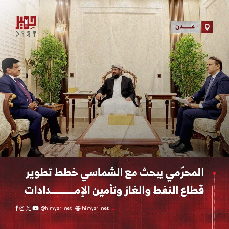 المحرّمي يبحث مع الشماسي خطط تطوير قطاع النفط والغاز وتأمين الإمدادات