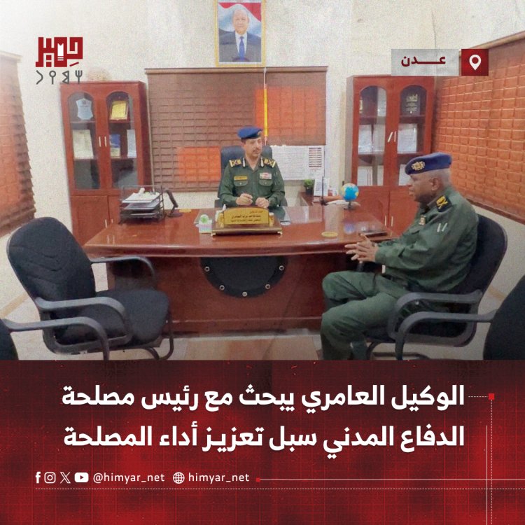 الوكيل العامري يبحث مع رئيس مصلحة الدفاع المدني سبل تعزيز أداء المصلحة