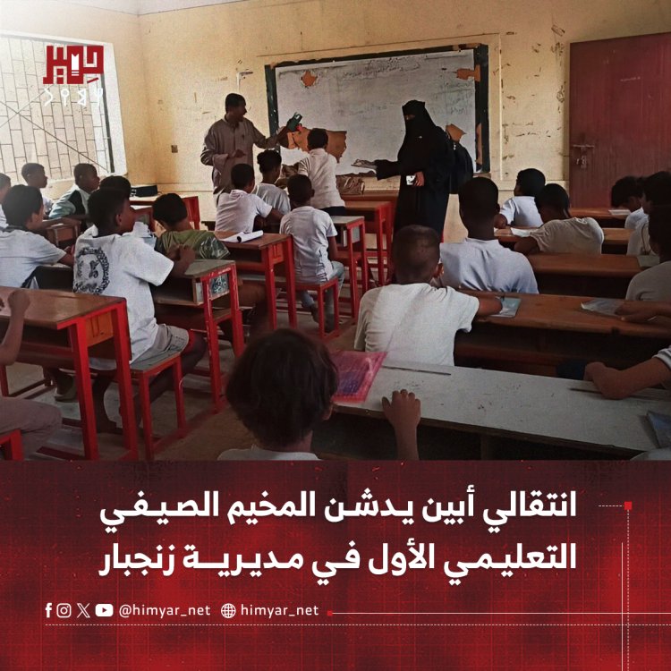 انتقالي أبين يدشن المخيم الصيفي التعليمي الأول في زنجبار