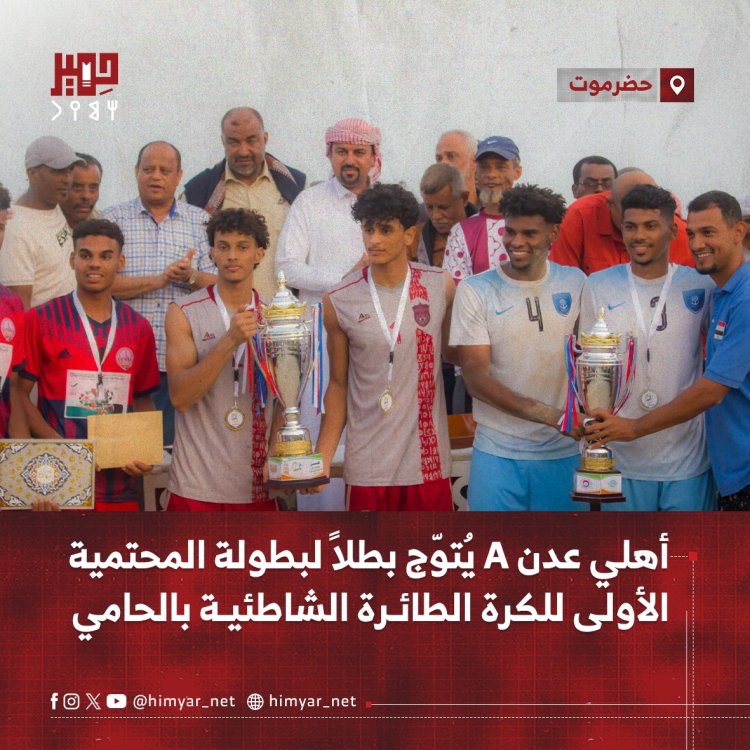 أهلي عدن A يُتوّج بطلاً لبطولة المحتمية الأولى للكرة الطائرة الشاطئية بالحامي
