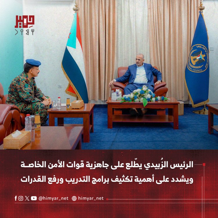 الرئيس الزُبيدي يطّلع على جاهزية قوات الأمن الخاصة ويشدد على أهمية تكثيف برامج التدريب ورفع القدرات