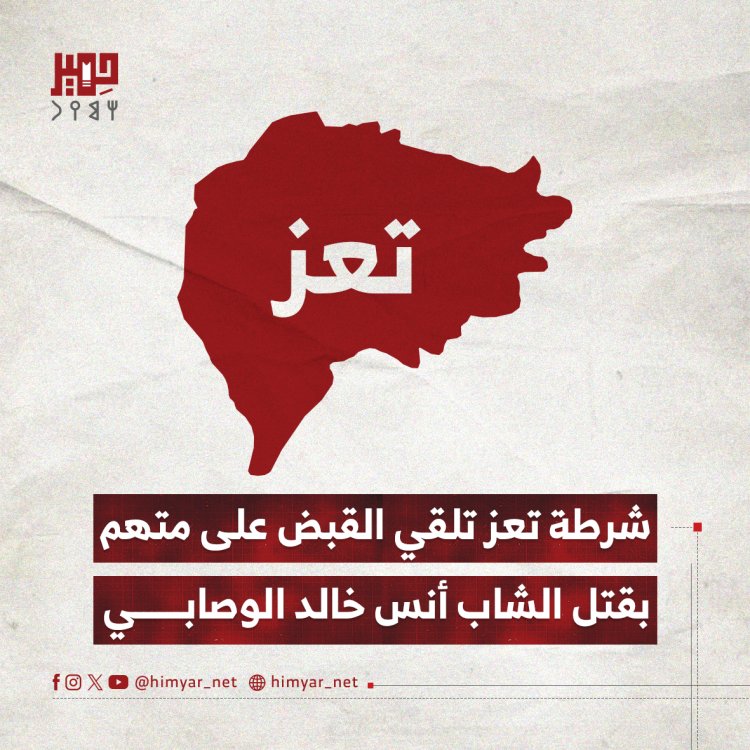شرطة تعز تلقي القبض على متهم بقتل الشاب أنس خالد الوصابي