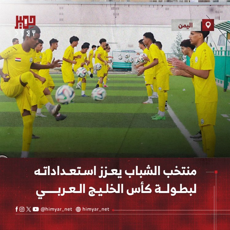 منتخب اليمن للشباب يعزز استعداداته لبطولة كأس الخليج العربي
