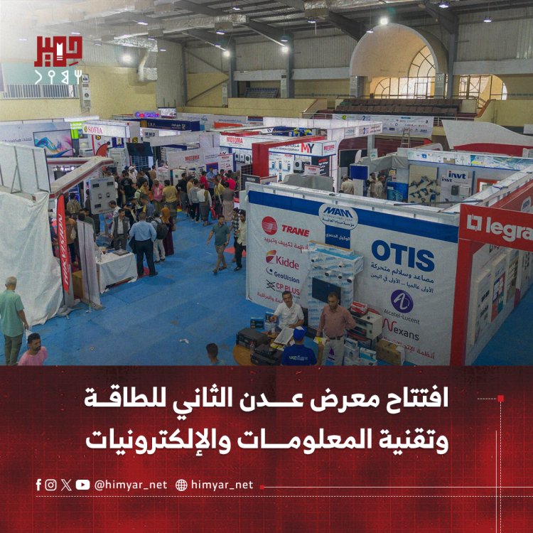 افتتاح معرض عدن الثاني للطاقة وتقنية المعلومات والإلكترونيات