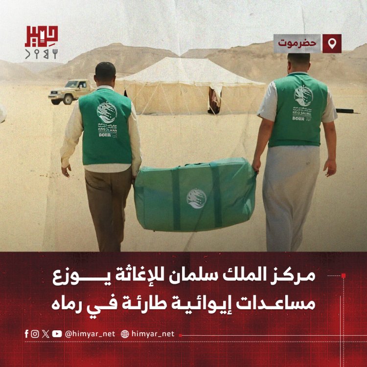 مركز الملك سلمان للإغاثة يوزع مساعدات إيوائية طارئة في رماه