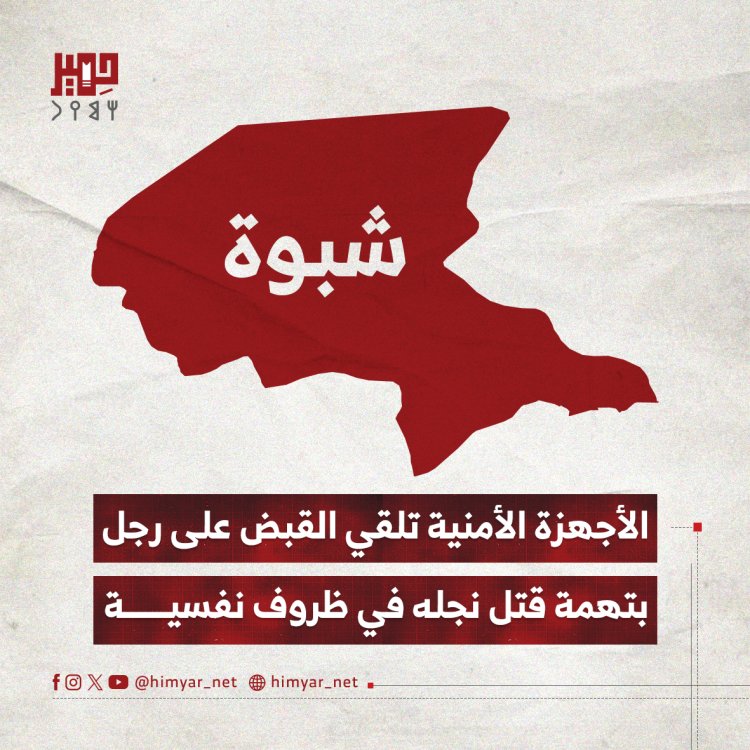 الأجهزة الأمنية تلقي القبض على رجل  بتهمة قتل نجله في ظروف نفسية